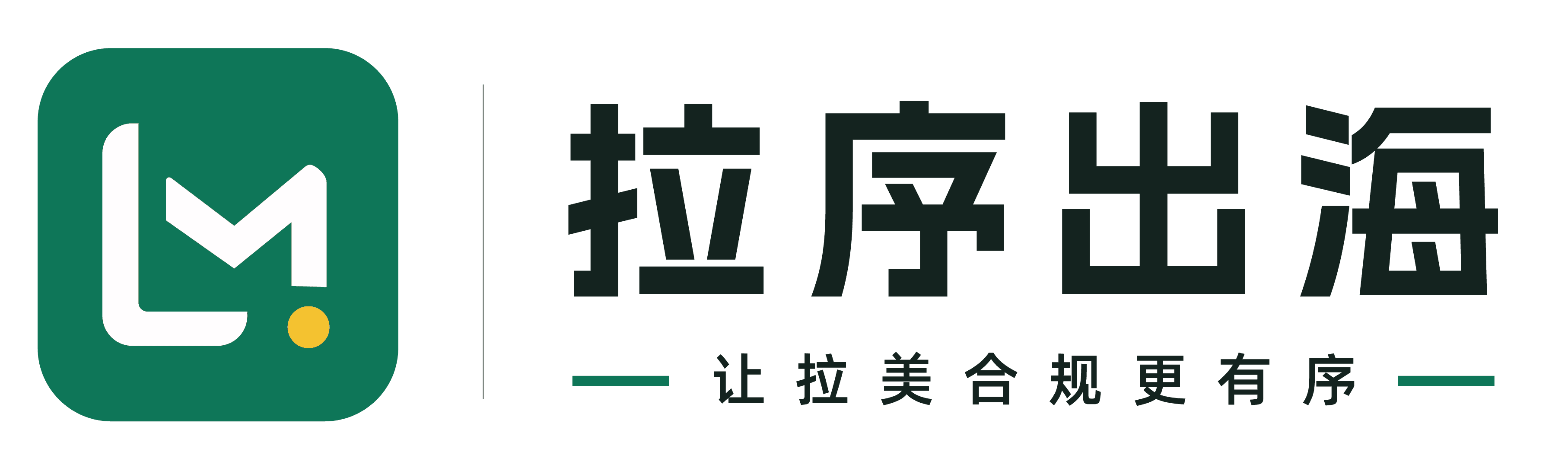 拉序出海